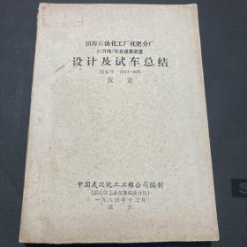 镇海石油化工厂化肥分厂30万吨/年合成氨装置设计及试车总结 仪表 油印资料