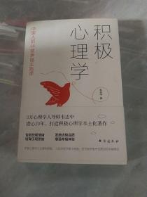 积极心理学：中国人的68堂幸福实践课