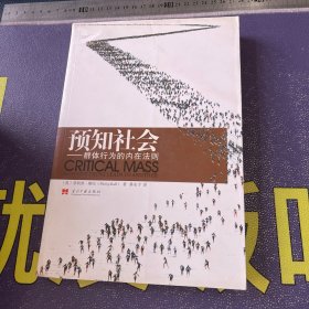 预知社会：群体行为的内在法则