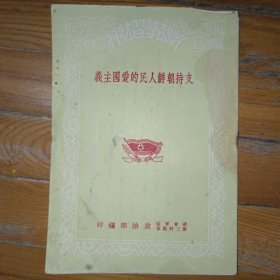 支持朝鲜人民的爱国主义