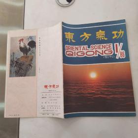 东方气功 杂志1986年第1期总第1期创刊号（8品16开32页内页有红笔圈点勾画笔迹字迹）55539