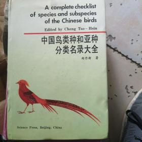 中国鸟类种和亚种分类名录大全