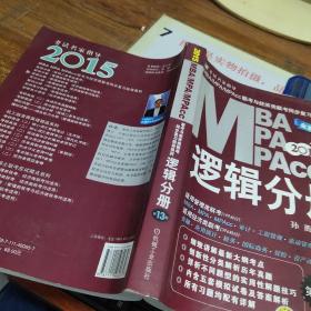 2015MBA·MPA·MPAcc联考与经济类联考同步复习指导系列：逻辑分册（第13版）