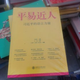 平易近人：习近平的语言力量