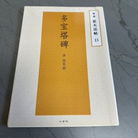 精选扩大法帖13 多宝塔碑