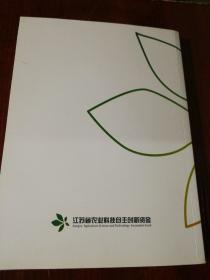 江苏省农业科技自主创新资金项目成果汇编（2007-2016）