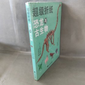 超级折纸：恐龙与古生物