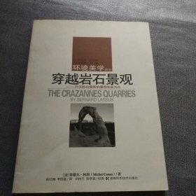 穿越岩石景观：贝尔纳·拉絮斯的景观言说方式