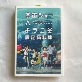 宇宙ショーへようこそ 设定资料集   日文原版