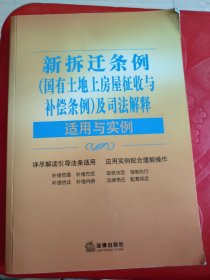 新拆迁条例（国有土地上房屋征收与补偿条例）及司法解释适用与实例