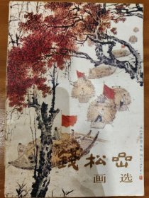 钱松品画选