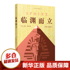 临渊而立（美国畅销书作家罗宾·科克代表作：潜回历史深处，揭开千年未解古埃及法老之谜。）