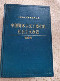 中国资本主义工商业的社会主义改造 安徽卷