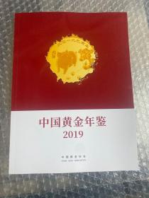 中国黄金年鉴2019