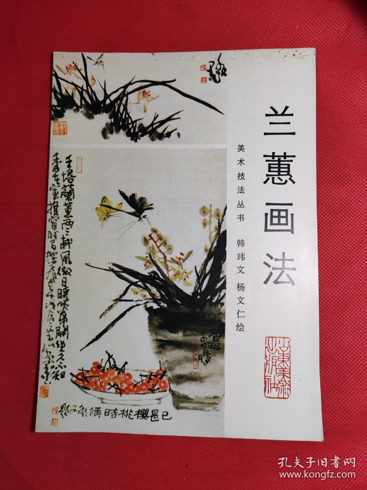 《兰蕙画法》 美术技法丛书 韩玮文、杨文仁绘 16开 1990 8 一版一印，有彩色绘画，9品。B3区。