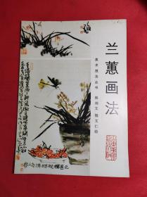 《兰蕙画法》 美术技法丛书 韩玮文、杨文仁绘 16开 1990 8 一版一印，有彩色绘画，9品。B3区。