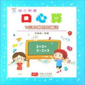 10以内数的加减/幼小衔接心算 低幼启蒙 编者:宋璐璐