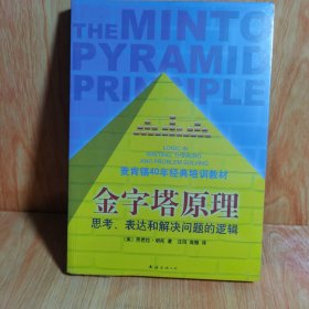 金字塔原理：思考、表达和解决问题的逻辑