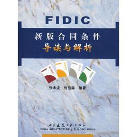 FIDIC新版合同条件导读与解析