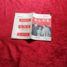 老节目单，（红色风暴）中国青年艺术剧院演出。纪念二七中国工人运动卅五周年z1
