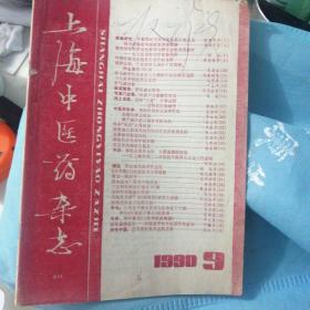 上海中医药杂志1990年9期