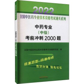 中药专业(中级)考前冲刺2000题 2022 9787513270731