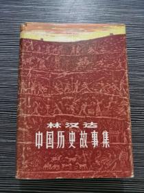 林汉达中国历史故事集  硬精装 1983年一版一印