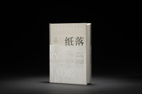 《纸落云烟——中国传统手工纸概览》普通本