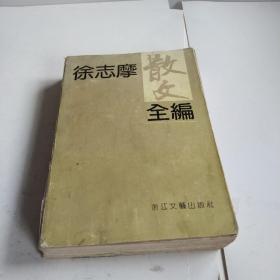 1991年出版《徐志摩散文全编》