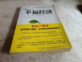 幸福经济：从“更多”到“更好”