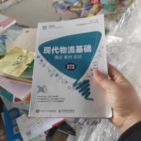 现代物流基础：理论 案例 实训（微课版 第3版）