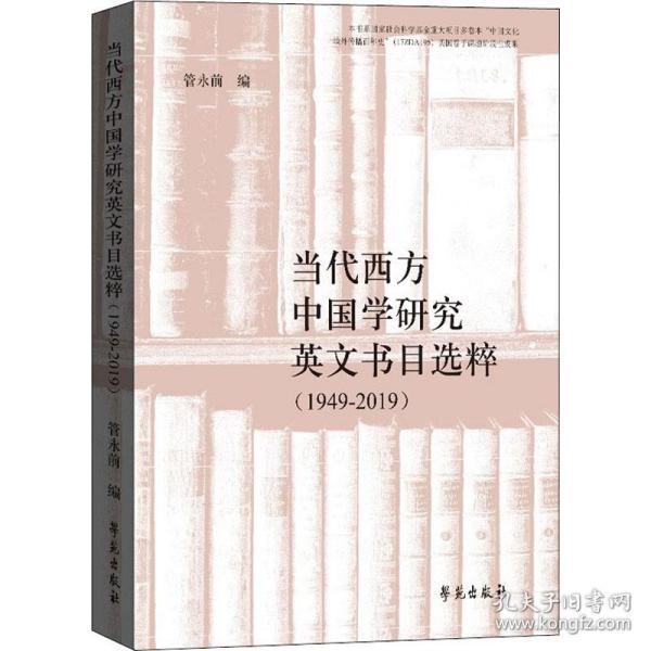 保正版！当代西方中国学研究英文书目选粹(1949-2019)9787507762365学苑出版社管永前