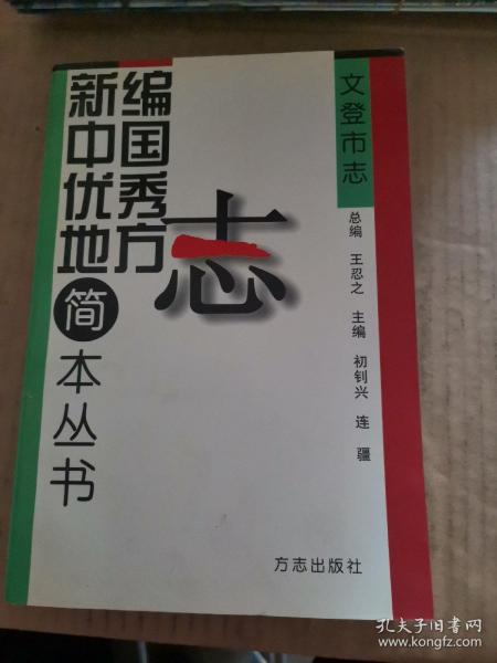 新编中国优秀地方志简本丛书 （文登市志）