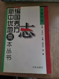 新编中国优秀地方志简本丛书 （文登市志）