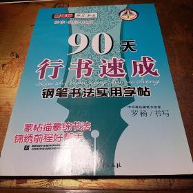 新课标硬笔书法：90天楷书速成钢笔书法实用字帖