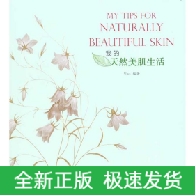 我的天然美肌生活