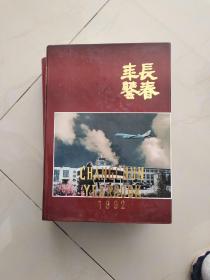 1992长春年鉴