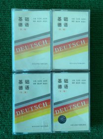 基础德语（第二版）磁带（1～4）