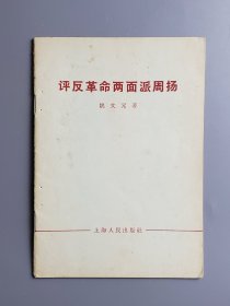 评反革命两面派周扬 1967