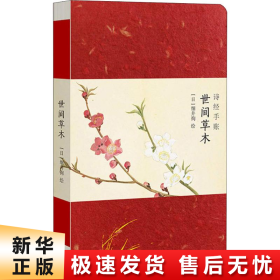 诗经手账：世间草木