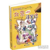 我的第一本大中华寻宝漫画书 北京寻宝记
