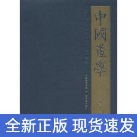 中国画学