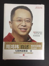 周鸿祎自述：我的互联网方法论