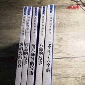 山海经故事丛书：唐伯虎画真容 绍兴师爷的故事 七个才子六个癫 八仙的故事 西施的故事（5册合售）