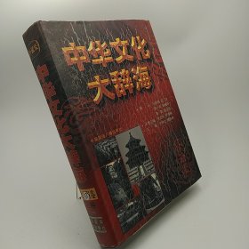 中华文化大辞海第三卷