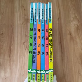 嬰幼兒智能提升秘訣（6冊合售）