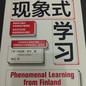 现象式学习（不培训、不内卷、不鸡娃、不焦虑！成绩优秀，又快快乐乐的秘密，因为他们这样学习！）