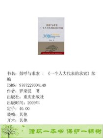 鼓呼与求索一个人大代表的求索续编罗荣汉著重庆出罗荣汉著重庆出版社9787229004149