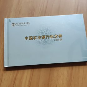 中国农业银行纪念券 2016版