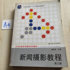 新闻摄影教程（第3版）/21世纪新闻传播学系列教材·“十二五”普通高等教育本科国家级规划教材